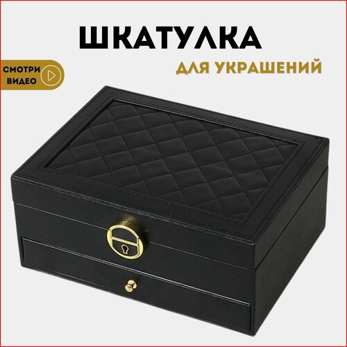 Шкатулка для украшений/ Хранение колец, цепочек / Шкатулка на подарок 30043 черная 2 яруса