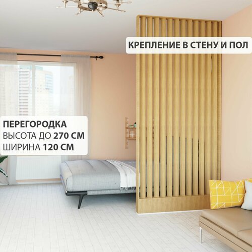 Перегородка реечная для зонирования комнат с натяжными потолками. Перегородка из брусков, реек. Жалюзийная. Крепление стена и пол. Высота до 270 см, ширина 120 см. Цвет Дуб седан