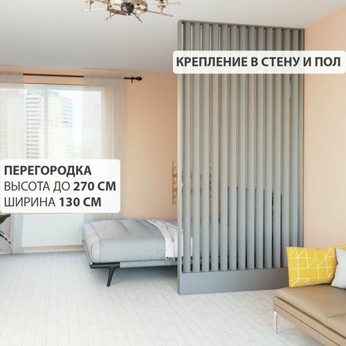Перегородка реечная для зонирования комнат с натяжными потолками. Перегородка из брусков, реек. Жалюзийная. Крепление стена и пол. Высота до 270 см, ширина 130 см. Цвет графит серый