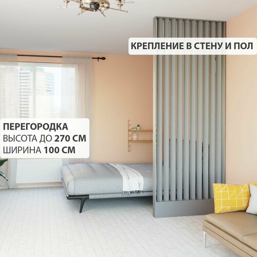 Перегородка реечная для зонирования комнат с натяжными потолками. Перегородка из брусков, реек. Жалюзийная. Крепление стена и пол. Высота до 270 см, ширина 100 см. Цвет графит серый