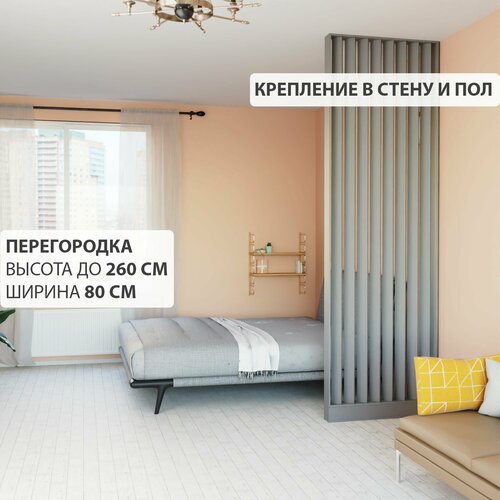 Перегородка реечная для зонирования комнат с натяжными потолками. Перегородка из брусков, реек. Жалюзийная. Крепление стена и пол. Высота до 260 см, ширина 80 см. Цвет Серый.