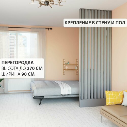 Перегородка реечная для зонирования комнат с натяжными потолками. Перегородка из брусков, реек. Жалюзийная. Крепление стена и пол. Высота до 270 см, ширина 90 см. Цвет графит серый