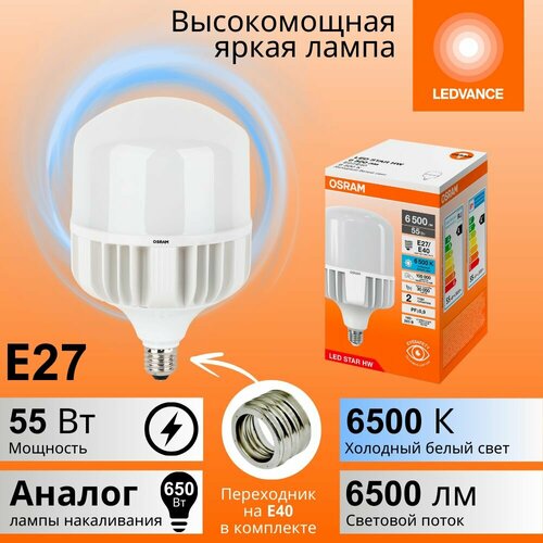 Мощная лампа 55Вт OSRAM LED STAR HW, Е27 (+ цоколь Е40), 6500К холодный свет, 6500лм, колба Т матовая пластик