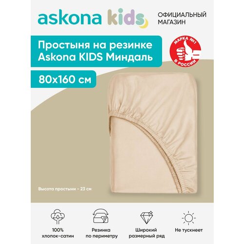 Простыня на резинке детская Askona (Аскона) Миндаль 160*80