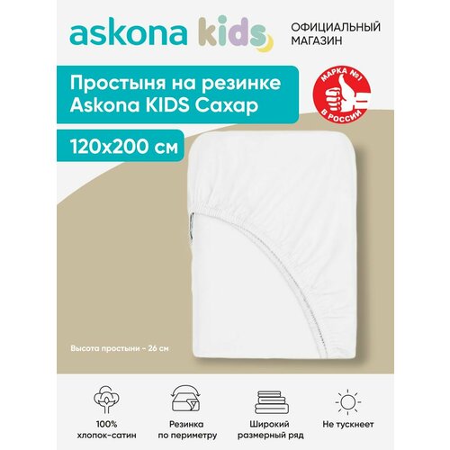 Простыня на резинке детская Askona (Аскона) Сахар 200*120