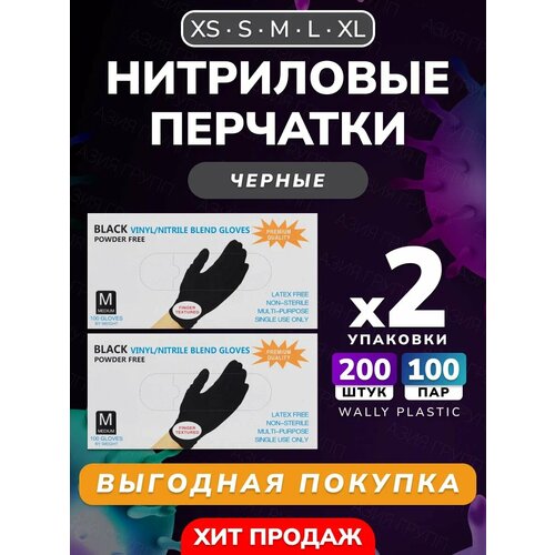 Нитриловые/Виниловые перчатки - Wally plastic, 200 шт. (100 пар), одноразовые, неопудренные, текстурированные - Цвет: Чёрный; Размер M