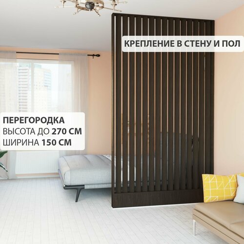 Перегородка для зонирования комнаты. Реечная из брусков. Высота до 270 см, ширина 150 см. Цвет Венге
