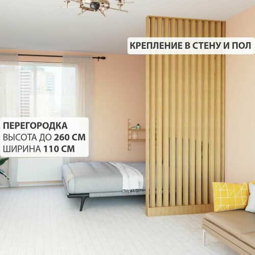 Перегородка реечная для зонирования комнат с натяжными потолками. Перегородка из брусков, реек. Жалюзийная. Крепление стена и пол. Высота до 260 см, ширина 110 см. Цвет Дуб седан