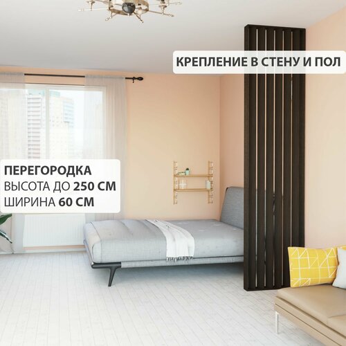 Перегородка реечная для зонирования комнаты. Перегородка из брусков, реек. Жалюзийная. Крепление в стену и пол. Высота до 250 см, ширина 60 см. Цвет Венге.