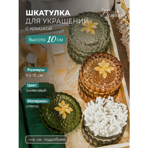 Вещицы Шкатулка стеклянная 1 оливковый 10 см 9 см 0.73 кг стекло стекло 9 см