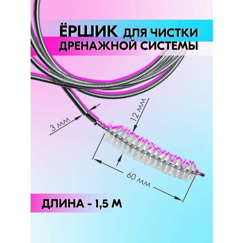 Ершик 3 мм для чистки дренажной системы автомобиля и холодильника (длина 1,5 м) belais #22745