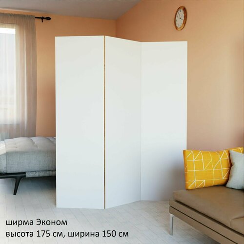 Ширма перегородка для зонирования комнаты. Размер -175см высота *150 см ширина.
