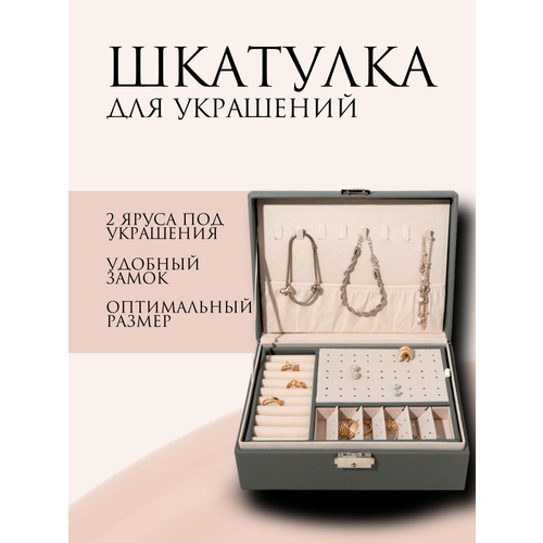 Шкатулка для украшений, органайзер для хранения бижутерии, эко-кожа, серый, 14 отделений, 2 яруса, на замке