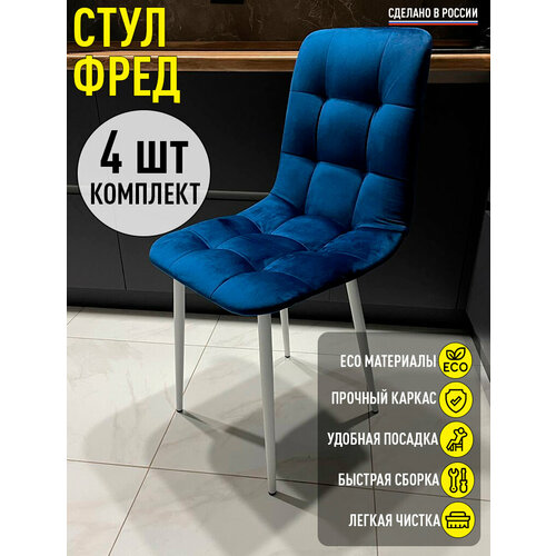 Стул кухонный Фред Синий с белыми ножками, мягкий со спинкой 4 шт