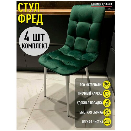 Стул кухонный Фред зеленый с белыми ножками, мягкий со спинкой 4 шт