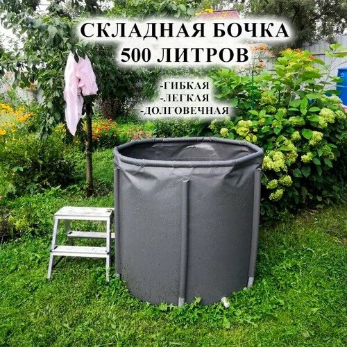 Идеальная складная садовая бочка для воды/листьев 500 литров(серая)