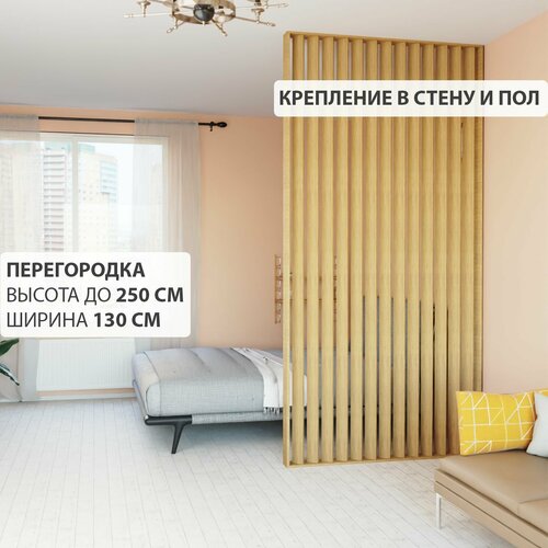 Перегородка реечная для зонирования комнаты. Перегородка из брусков, реек. Жалюзийная. Крепление в стену и пол. Высота до 250 см, ширина 130 см. Цвет Дуб.