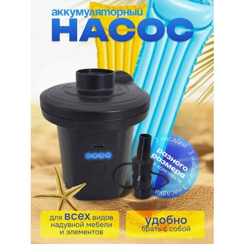 Насос аккумуляторный Vitfishing CZ-168D, для надувных матрасов, 3 насадки, питание от сети