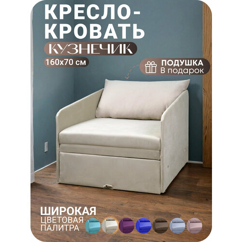 Кресло кровать раскладное Кузнечик Бежевый 160х70 Спальное место, Центр Мебель