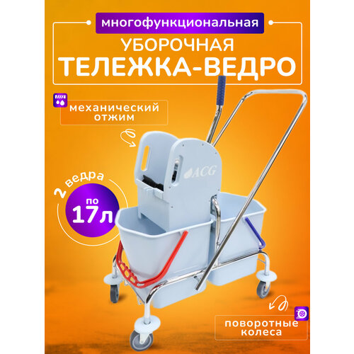 Тележка уборочная ACG 2х17л с отжимом, хром