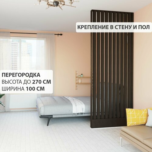 Перегородка реечная для зонирования комнат с натяжными потолками. Перегородка из брусков, реек. Жалюзийная. Крепление стена и пол. Высота до 270 см, ширина 100 см. Цвет венге