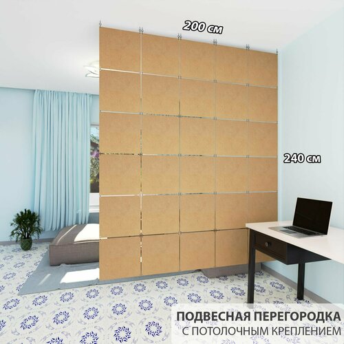 Перегородка для зонирования комнаты. Перегородка подвесная. Размер 240см * 200 см- 30 панелей. Потолочное крепление
