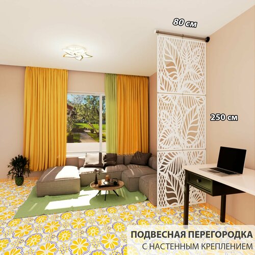 Ширма перегородка для зонирования комнаты. Перегородка подвесная модульная . Размер 2500* 800 мм- 3 панели +комплект для настенного и крепления.