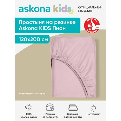 Простыня на резинке детская Askona (Аскона) Пион 200*120