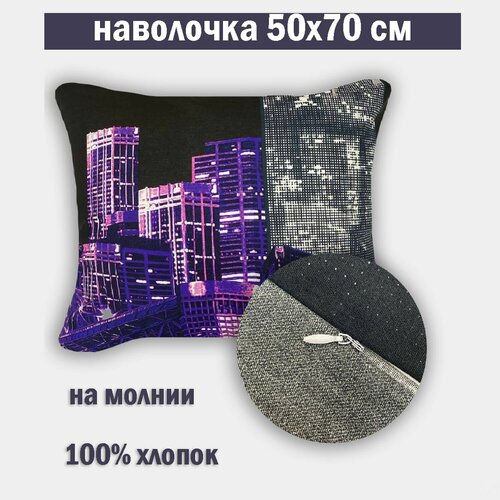 Наволочка 50х70 см