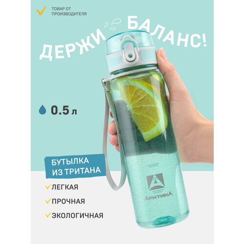 Бутылка для воды спортивная 500 мл голубая/детская в школу/с ситечком