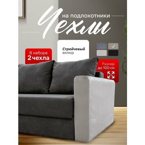 Чехлы для подлокотников дивана Джесси, стрейчевый велюр, светло-серые, 2шт размером 100х65х20 см