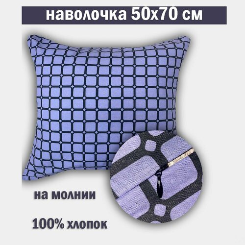 Наволочка 50х70 см
