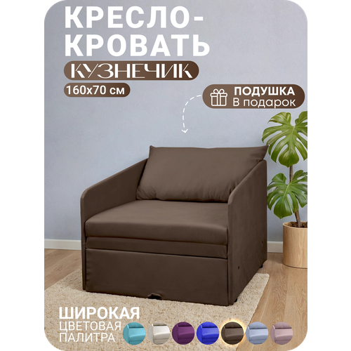 Кресло кровать раскладное Кузнечик Коричневый 160х70 Спальное место, Центр Мебель