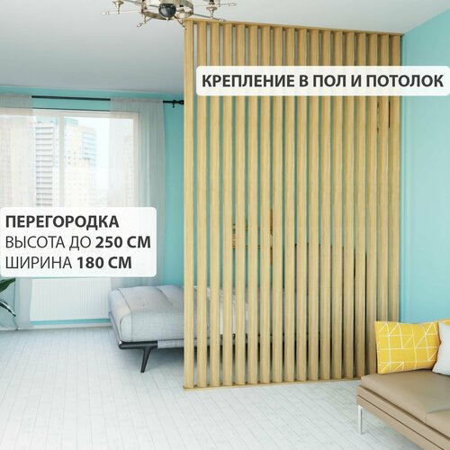Перегородка реечная для зонирования комнаты. Перегородка из брусков, реек. Жалюзийная. Высота до 250 см, ширина 180 см. Цвет Дуб.