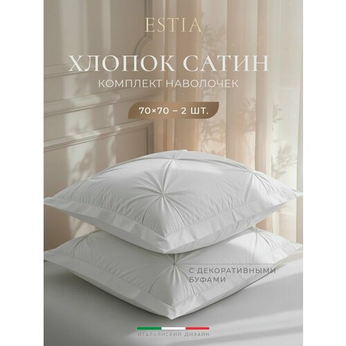 ESTIA Наволочки комплект 