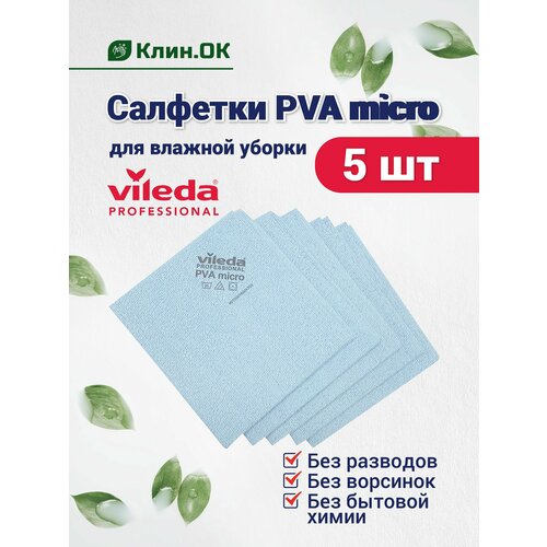 Салфетки для уборки Vileda Professional PVA micro универсальная, 38x35 см, синий, 5 штук