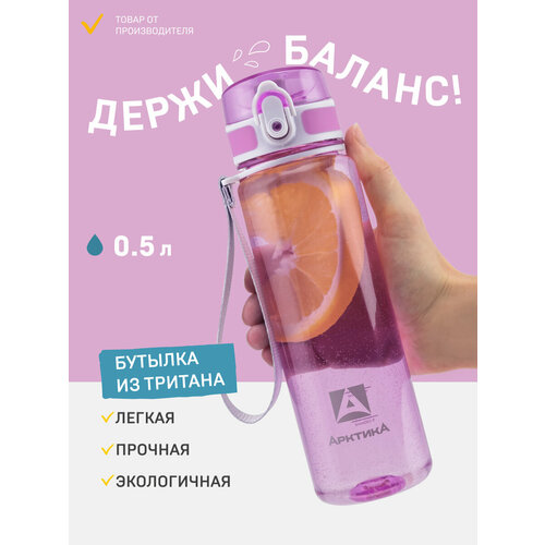 Бутылка для воды 500 мл в школу/для девочки лавандовая/с фильтром