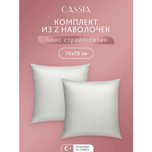 CASSIA Наволочки комплект 70x70 - 2 шт 