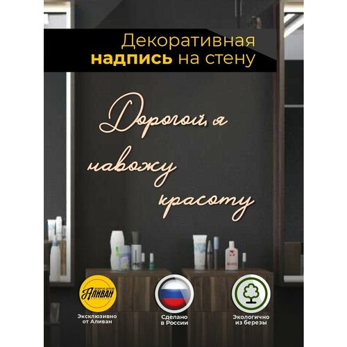 Декорация настенная надпись для салона 