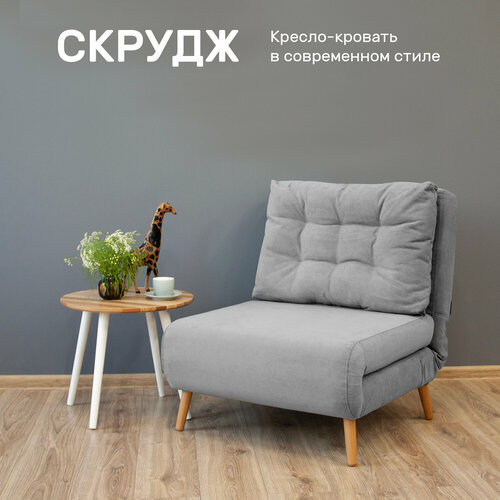 Кресло-кровать Скрудж, Светло-Серый