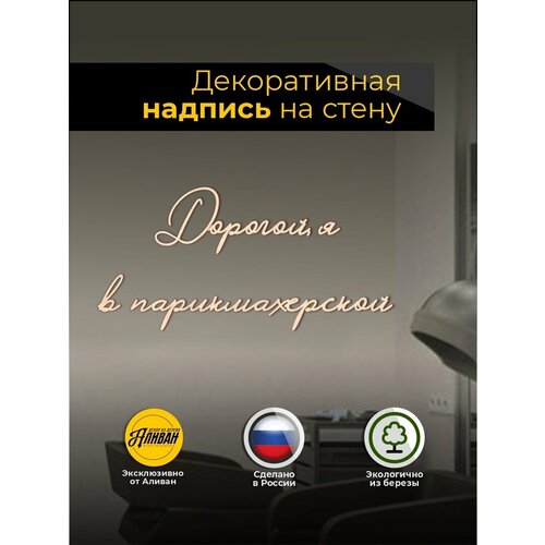 Декорация настенная надпись для салона 