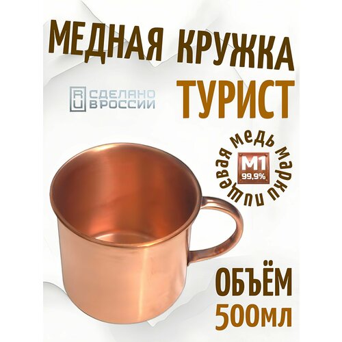 Медная кружка Турист 500 мл, пищевая медь марки М1 99,9%, Сделано в России