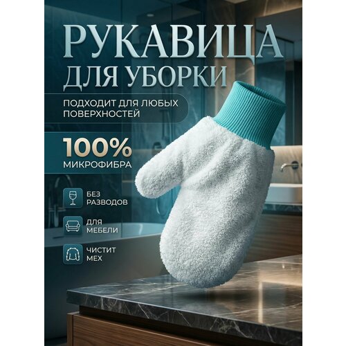 Рукавичка для уборки 
