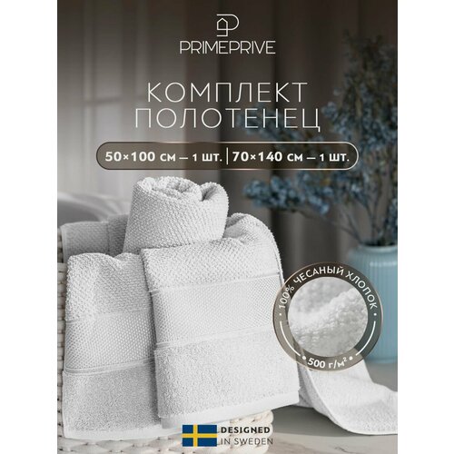 PRIME PRIVE Набор банных полотенец 