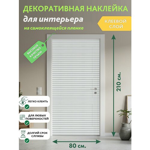 Белые жалюзи : Декоративная Наклейка, 210х80 см