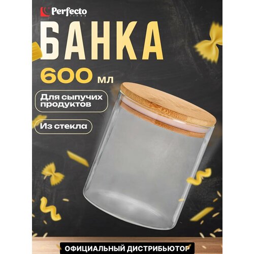 Банка стеклянная для сыпучих продуктов PERFECTO LINEA Handy 600 мл (34-102600)