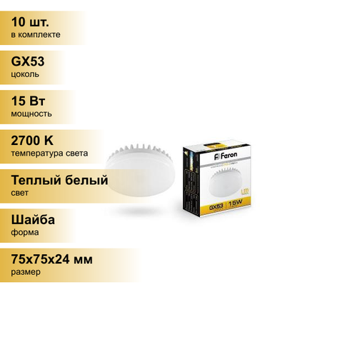 (10 шт.) Светодиодная лампочка Feron GX53 15W(1220lm) 2700K 2K 24x75 матовая LB-454 25834 Теплый белый. Цоколь GX53