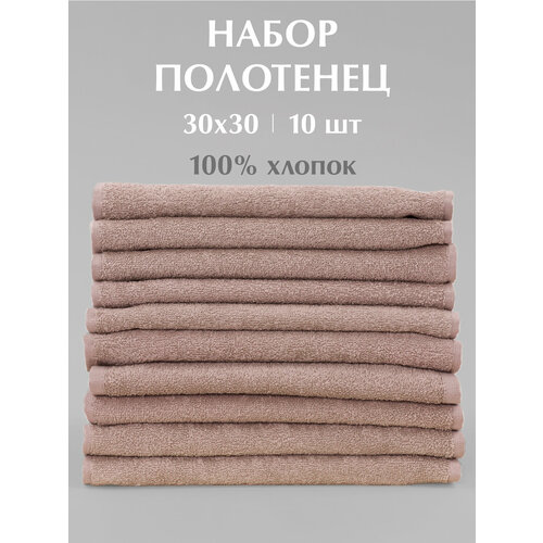 Махровые кухонные полотенца Odella, 30×30 см, капучино, хлопок 100%, набор 10шт