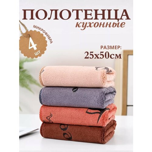 Набор полотенец для кухни 4 шт махровые из микрофибры 25x50 / мягкие, однотонные с петелькой / для рук и лица. / цвет коричневый кофе