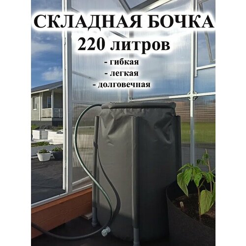Идеальная складная садовая бочка для воды/листьев 220 литров(серая)
